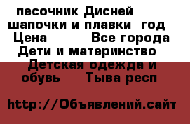 песочник Дисней 68-74  шапочки и плавки 1год › Цена ­ 450 - Все города Дети и материнство » Детская одежда и обувь   . Тыва респ.